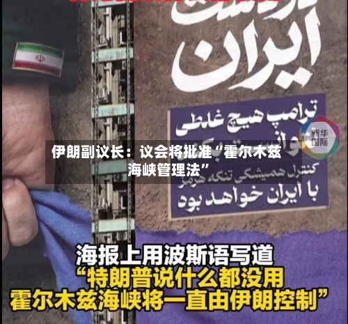 伊朗副议长：议会将批准“霍尔木兹海峡管理法”
