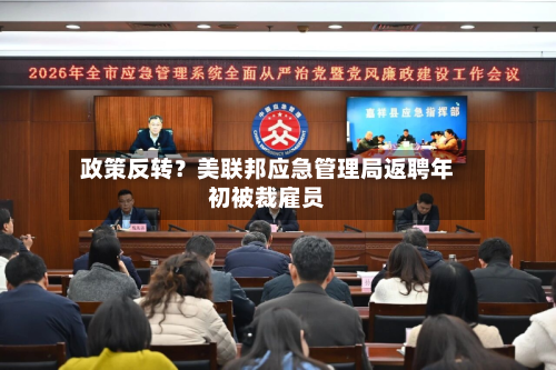 政策反转？美联邦应急管理局返聘年初被裁雇员