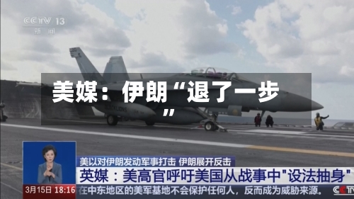 美媒：伊朗“退了一步”