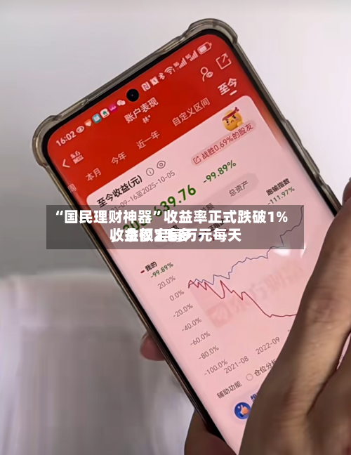 “国民理财神器”收益率正式跌破1%，余额宝每万元每天收益仅2毛多