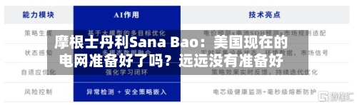 摩根士丹利Sana Bao：美国现在的电网准备好了吗？远远没有准备好-第2张图片