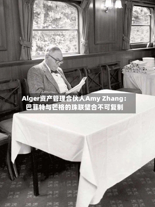 Alger资产管理合伙人Amy Zhang：巴菲特与芒格的珠联璧合不可复制-第2张图片