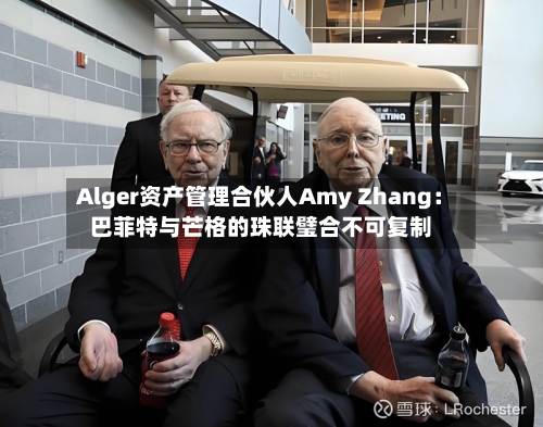 Alger资产管理合伙人Amy Zhang：巴菲特与芒格的珠联璧合不可复制-第3张图片