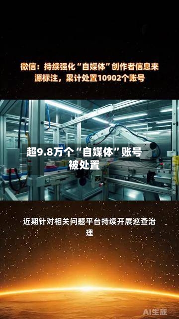 超9.8万个“自媒体”账号被处置-第2张图片