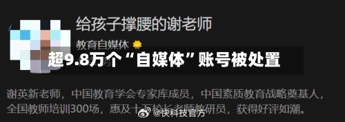 超9.8万个“自媒体”账号被处置-第3张图片