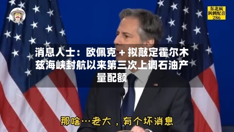 消息人士：欧佩克 + 拟敲定霍尔木兹海峡封航以来第三次上调石油产量配额-第2张图片