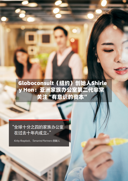 Globoconsult（纽约）创始人Shirley Hon：亚洲家族办公室第二代非常关注“有意识的资本”-第3张图片