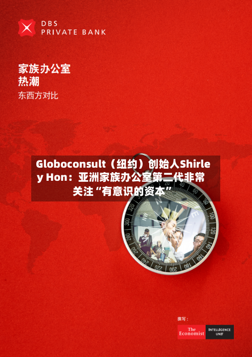 Globoconsult（纽约）创始人Shirley Hon：亚洲家族办公室第二代非常关注“有意识的资本”