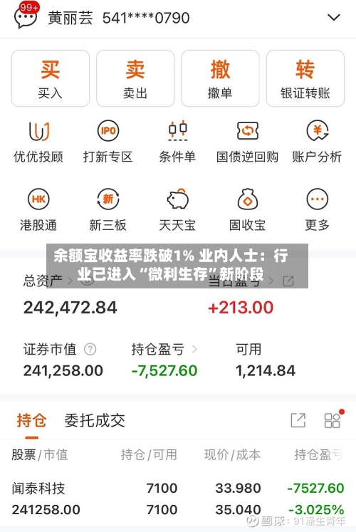 余额宝收益率跌破1% 业内人士：行业已进入“微利生存”新阶段-第2张图片
