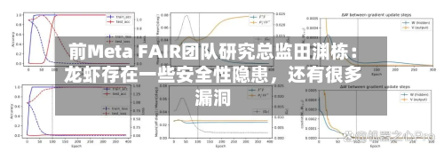 前Meta FAIR团队研究总监田渊栋：龙虾存在一些安全性隐患，还有很多漏洞