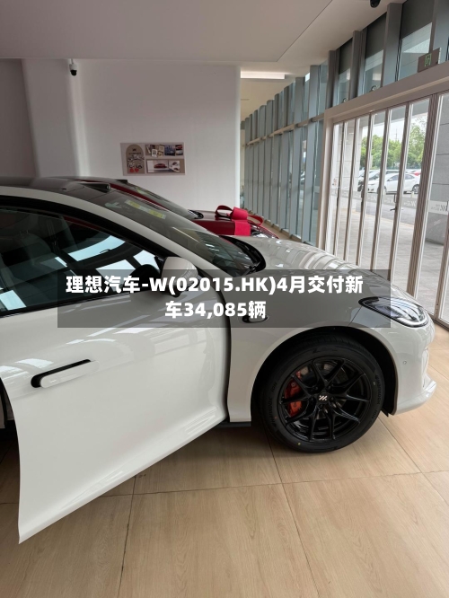 理想汽车-W(02015.HK)4月交付新车34,085辆-第3张图片