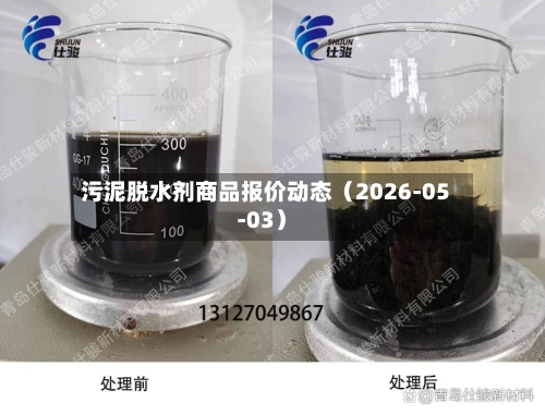 污泥脱水剂商品报价动态（2026-05-03）-第2张图片