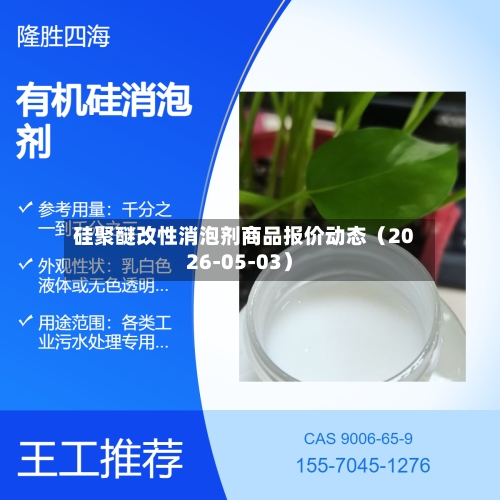 硅聚醚改性消泡剂商品报价动态（2026-05-03）