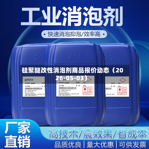 硅聚醚改性消泡剂商品报价动态（2026-05-03）-第2张图片