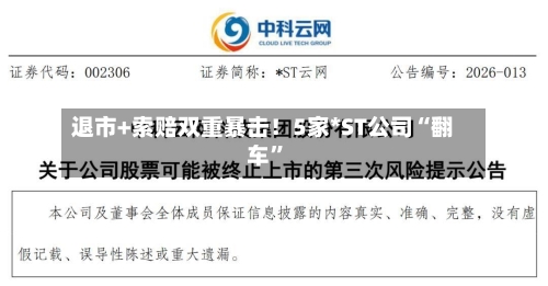 退市+索赔双重暴击！5家*ST公司“翻车	”-第2张图片