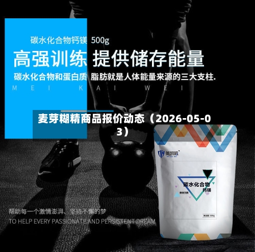 麦芽糊精商品报价动态（2026-05-03）-第3张图片