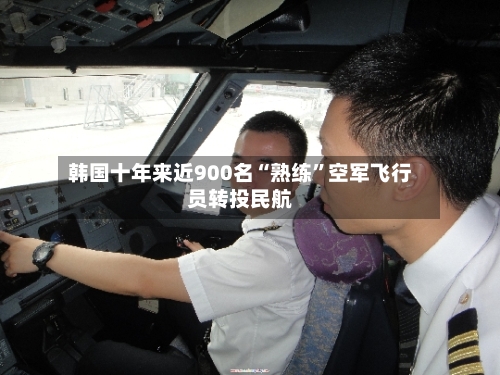 韩国十年来近900名“熟练”空军飞行员转投民航-第2张图片