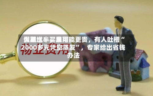 假期过半，费用大跳水！买早可能更贵，有人吐槽“2000多元凭空蒸发”，专家给出省钱办法