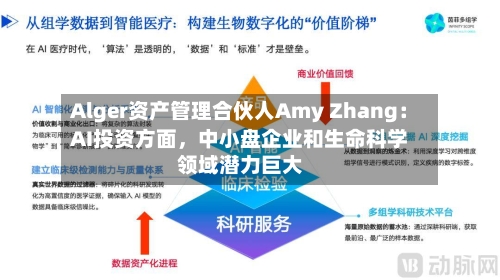 Alger资产管理合伙人Amy Zhang：AI投资方面，中小盘企业和生命科学领域潜力巨大