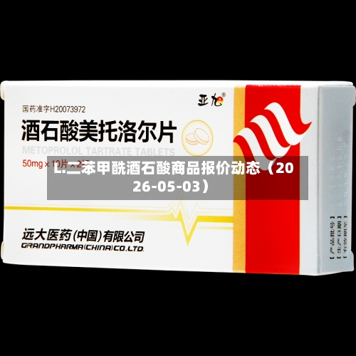 L.二苯甲酰酒石酸商品报价动态（2026-05-03）