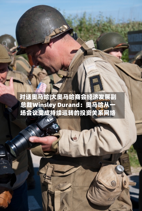 对话奥马哈|大奥马哈商会经济发展副总裁Winsley Durand：奥马哈从一场会议变成持续运转的投资关系网络