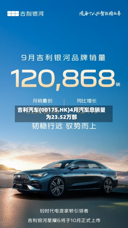 吉利汽车(00175.HK)4月汽车总销量为23.52万部