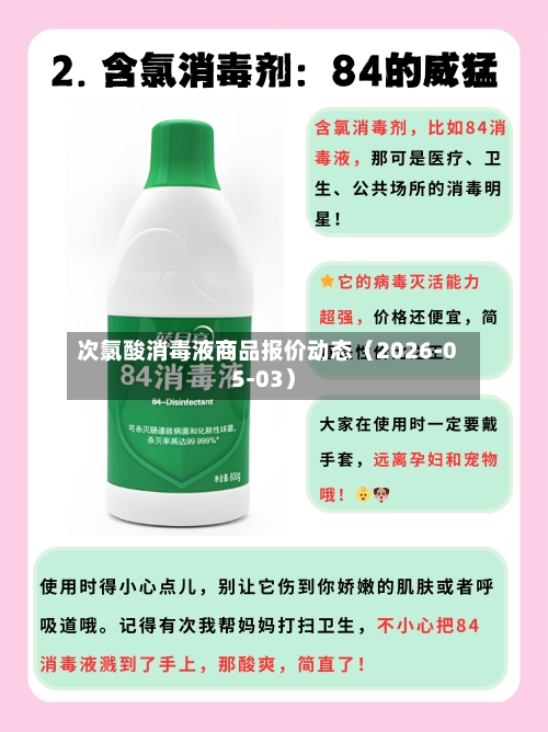 次氯酸消毒液商品报价动态（2026-05-03）-第2张图片