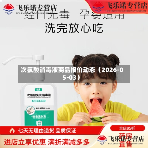 次氯酸消毒液商品报价动态（2026-05-03）