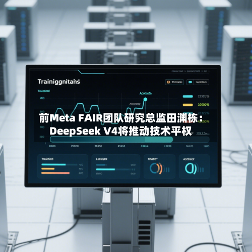 前Meta FAIR团队研究总监田渊栋：DeepSeek V4将推动技术平权