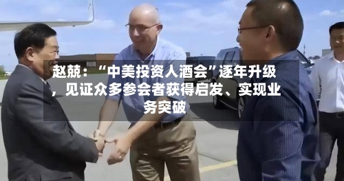赵兢：“中美投资人酒会”逐年升级，见证众多参会者获得启发、实现业务突破