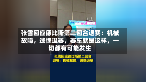 张雪回应德比斯第二回合退赛：机械故障	，遗憾退赛，赛车就是这样，一切都有可能发生-第2张图片