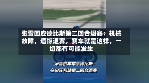 张雪回应德比斯第二回合退赛：机械故障，遗憾退赛，赛车就是这样，一切都有可能发生