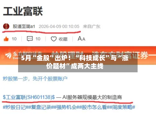 5月“金股”出炉！“科技成长”与“涨价题材	”成两大主线-第2张图片