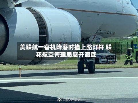 美联航一客机降落时撞上路灯杆 联邦航空管理局展开调查