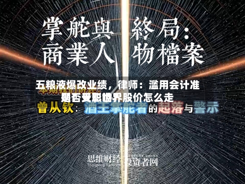 五粮液爆改业绩，律师：滥用会计准则！天职世界是否受影响？股价怎么走