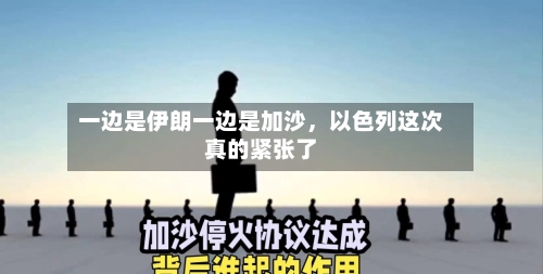 一边是伊朗一边是加沙，以色列这次真的紧张了-第2张图片