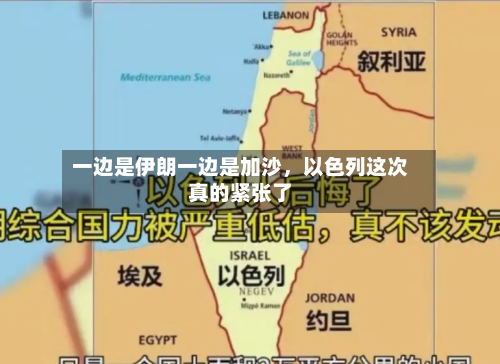 一边是伊朗一边是加沙，以色列这次真的紧张了