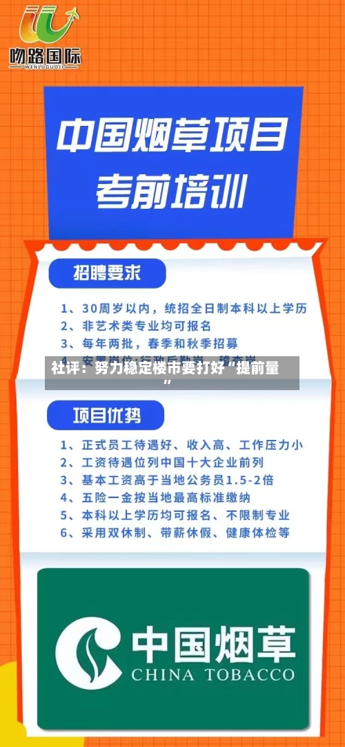 社评：努力稳定楼市要打好“提前量”