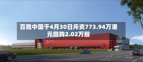 百胜中国于4月30日斥资773.94万港元回购2.02万股