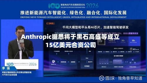 Anthropic据悉将于黑石高盛等成立15亿美元合资公司-第2张图片