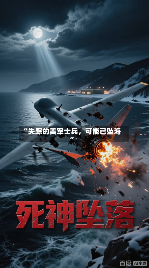 “失踪的美军士兵，可能已坠海”