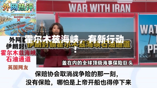 霍尔木兹海峡，有新行动！-第3张图片