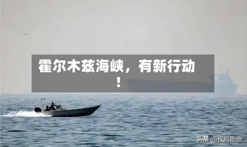霍尔木兹海峡，有新行动！-第2张图片