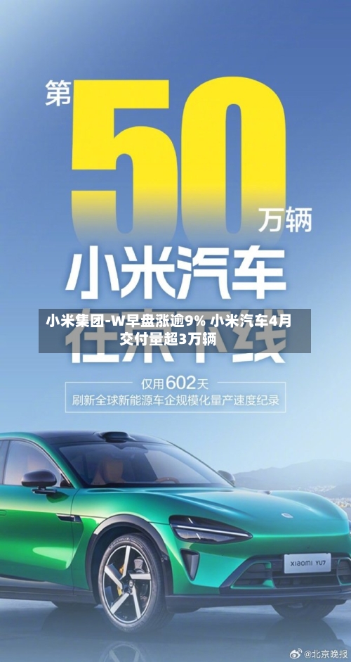 小米集团-W早盘涨逾9% 小米汽车4月交付量超3万辆-第2张图片