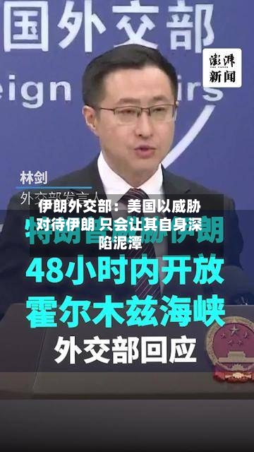 伊朗外交部：美国以威胁对待伊朗 只会让其自身深陷泥潭-第3张图片