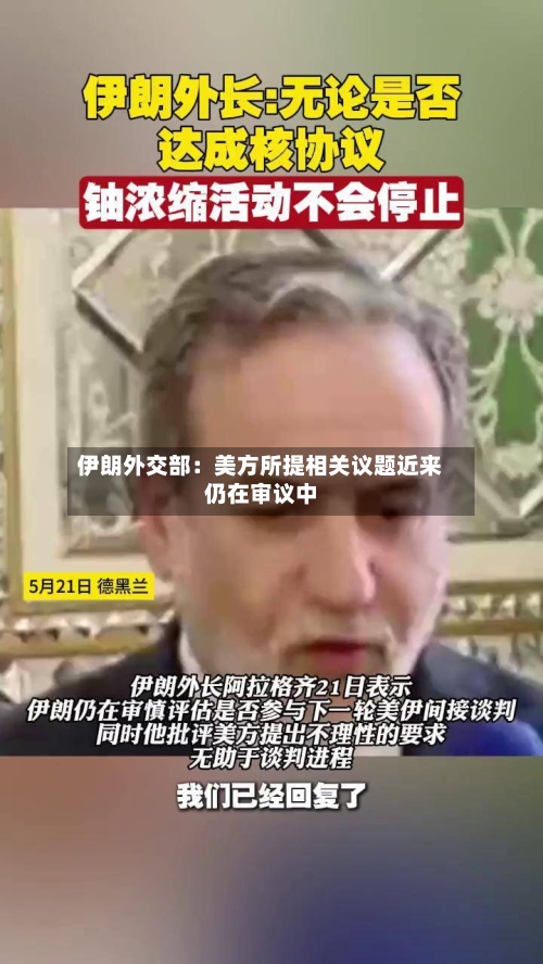 伊朗外交部：美方所提相关议题近来仍在审议中-第3张图片