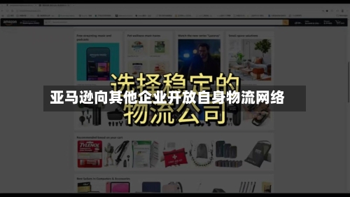 亚马逊向其他企业开放自身物流网络