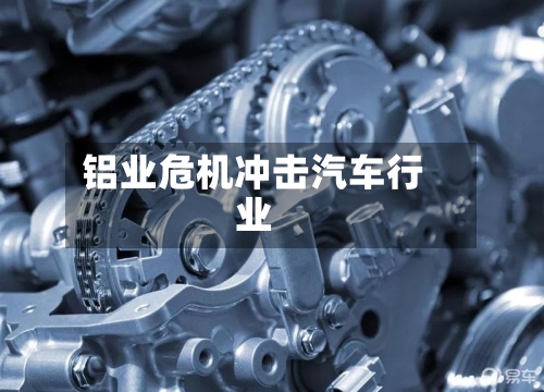 铝业危机冲击汽车行业-第3张图片