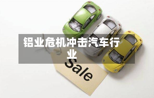 铝业危机冲击汽车行业