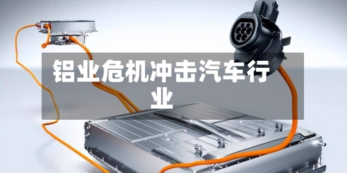 铝业危机冲击汽车行业-第2张图片
